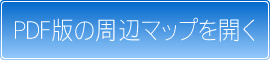 PDF版の周辺マップを開く