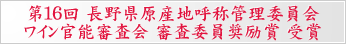 第１６回 長野県原産地呼称管理委員会 ワイン官能審査会 審査委員奨励賞 受賞