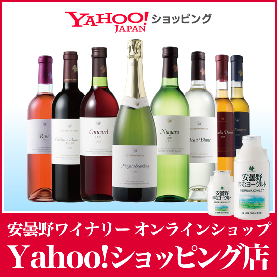 安曇野ワイナリー オンラインショップ Yahoo!ショッピング店