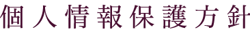 個人情報の取り扱いについて